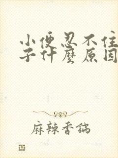 小便忍不住尿裤子什么原因