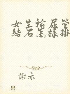 女生输尿管里的结石怎样排出