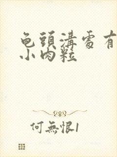 龟头沟处有一圈小肉粒