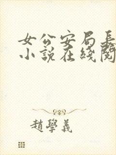 女公安局长倪楠小说在线阅读