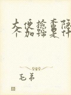 大便检查隐血一个加号是什么原因