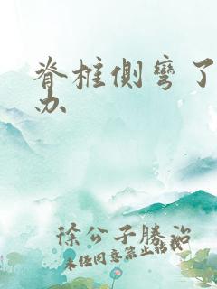 脊椎侧弯了怎么办