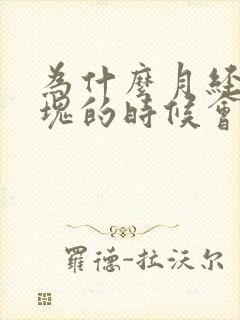 为什么月经有血块的时候会有好多血