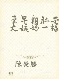 孕早期肚子像来大姨妈一样疼正常吗