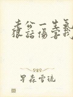 老公一生气就说狠话伤害我