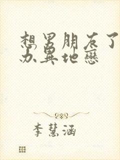 想男朋友了怎么办异地恋