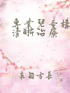 专业儿童构音不清晰治疗