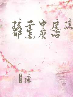 孩子中度焦虑忧郁怎么治