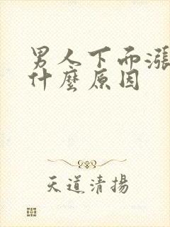 男人下面涨疼是什么原因