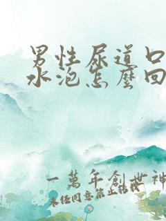 男性尿道口有小水泡怎么回事