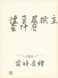 怀孕尿检主要检查什么