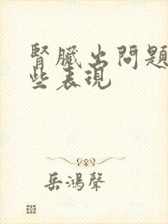 肾脏出问题有哪些表现