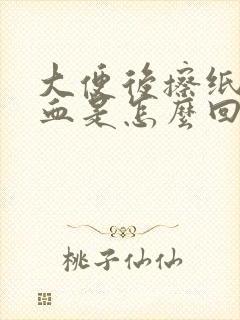 大便后擦纸上带血是怎么回事