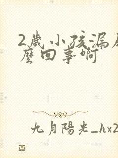 2岁小孩漏尿怎么回事啊