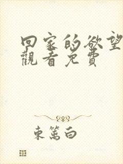 回家的欲望全集观看免费