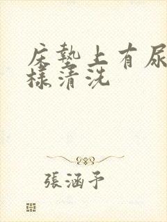 床垫上有尿渍怎样清洗