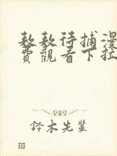 敖敖待捕漫画免费观看下拉式