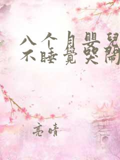 八个月婴儿晚上不睡觉哭闹什么原因