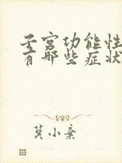 子宫功能性出血有哪些症状