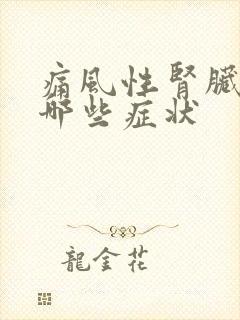 痛风性肾脏病有哪些症状