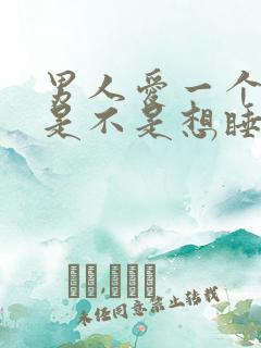 男人爱一个女人是不是想睡她