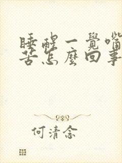 睡醒一觉嘴里发苦怎么回事