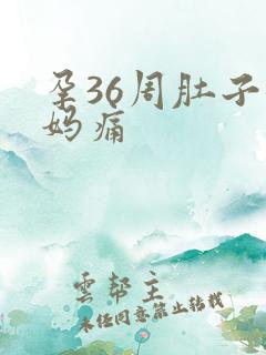 孕36周肚子姨妈痛