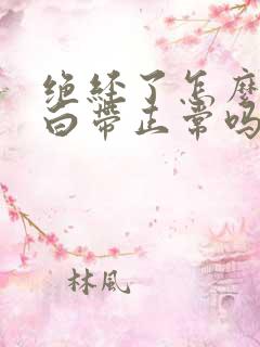 绝经了怎么还有白带正常吗