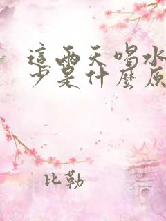 这两天喝水多尿少是什么原因