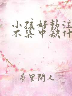 小孩好动注意力不集中缺什么微量元素