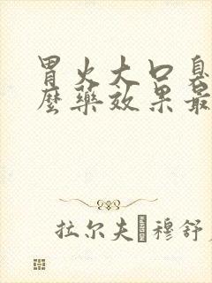 胃火大口臭吃什么药效果最好