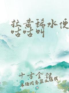 拉黄稀水便肚子咕咕叫