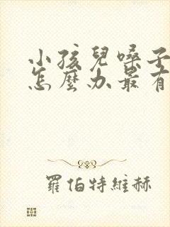 小孩儿嗓子有痰怎么办最有效