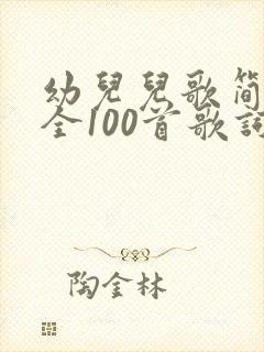 幼儿儿歌简谱大全100首歌词