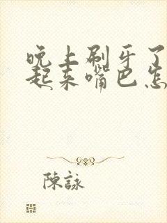 晚上刷牙了早上起来嘴巴怎么有白色分泌物