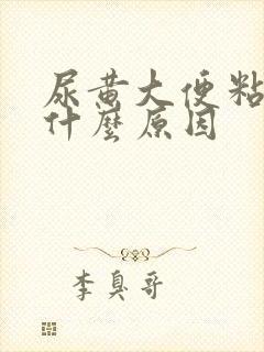 尿黄大便粘稠是什么原因