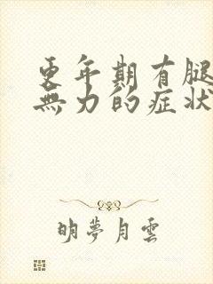 更年期有腿酸软无力的症状吗