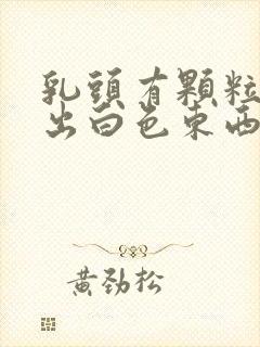 乳头有颗粒状挤出白色东西