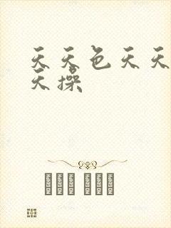 天天色天天操天天操