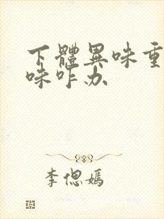 下体异味重腥臭味咋办