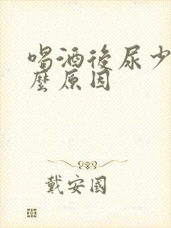 喝酒后尿少是什么原因