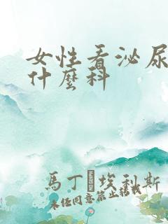 女性看泌尿科挂什么科