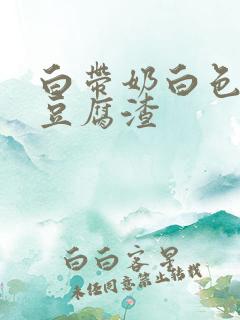 白带奶白色粘稠豆腐渣