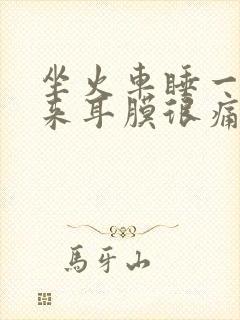 坐火车睡一觉起来耳膜很痛