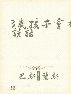 3岁孩子会不会说话