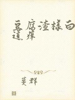 豆腐渣样白带阴道痒