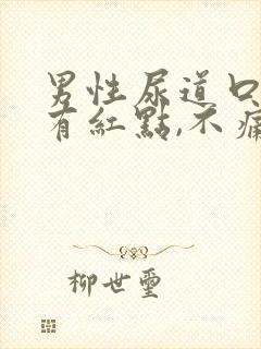 男性尿道口里面有红点,不痛不痒