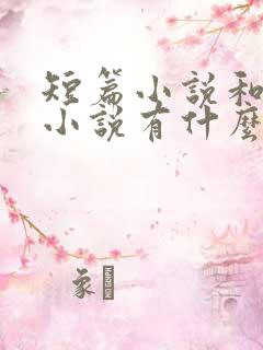 短篇小说和长篇小说有什么区别