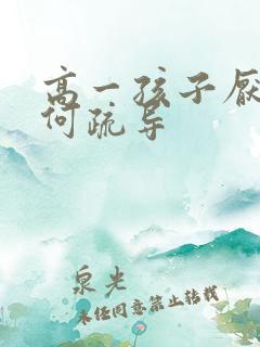 高一孩子厌学如何疏导