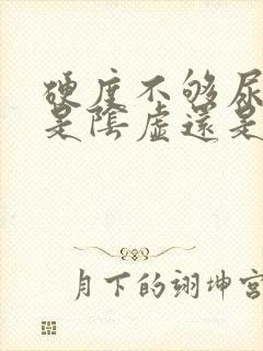 硬度不够尿频 是阴虚还是阳虚